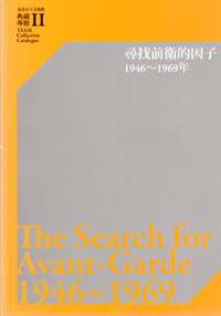 The Search for Avant-Garde 1946~1969 的圖說